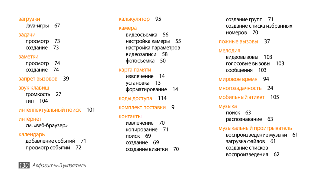 Samsung GT-S5330HKASER manual Создание групп 71 создание списка избранных номеров , Музыка поиск 63 распознавание  